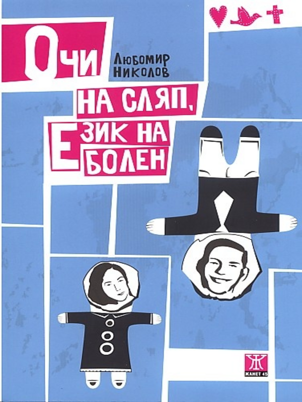 Очи на сляп, език на болен