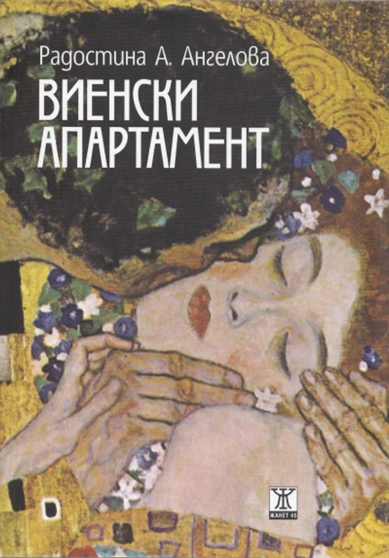 Виенски апартамент