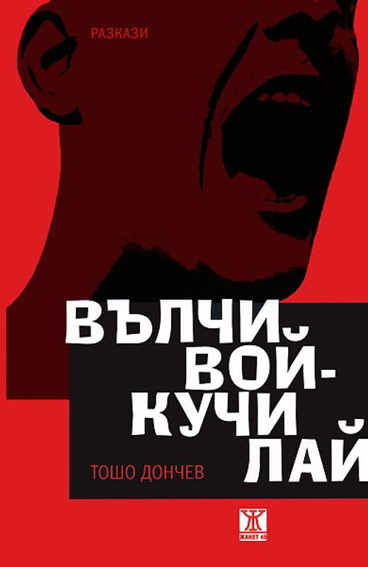 Вълчи вой - кучи лай