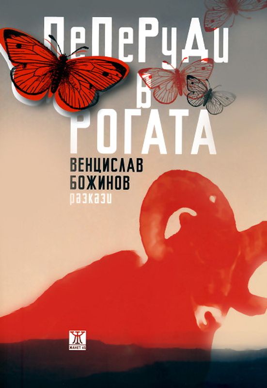 Пеперуди в рогата