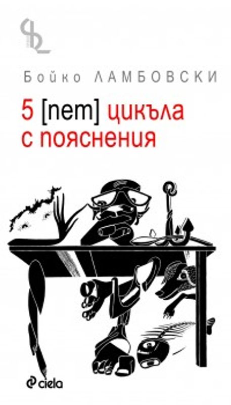 [Пет] 5 цикъла с пояснения