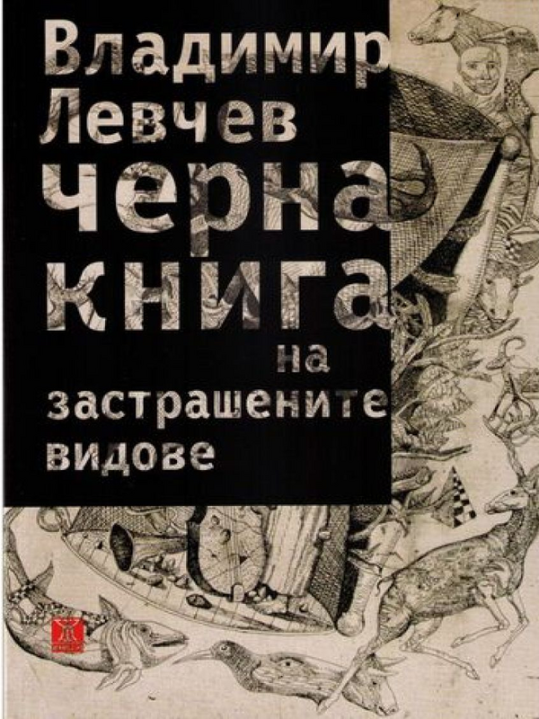 Черна книга на застрашените видове