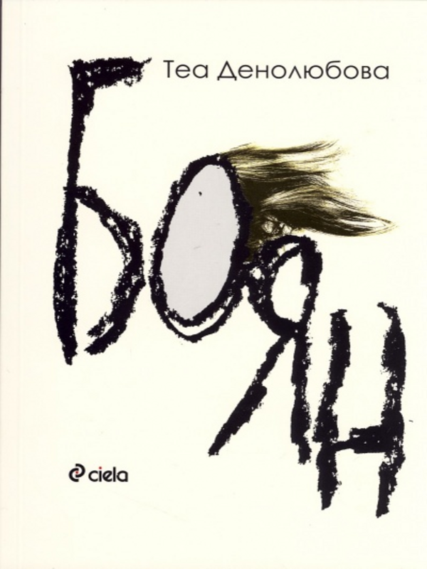 Боян