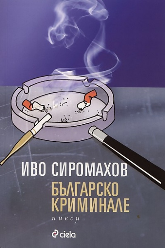 Българско криминале