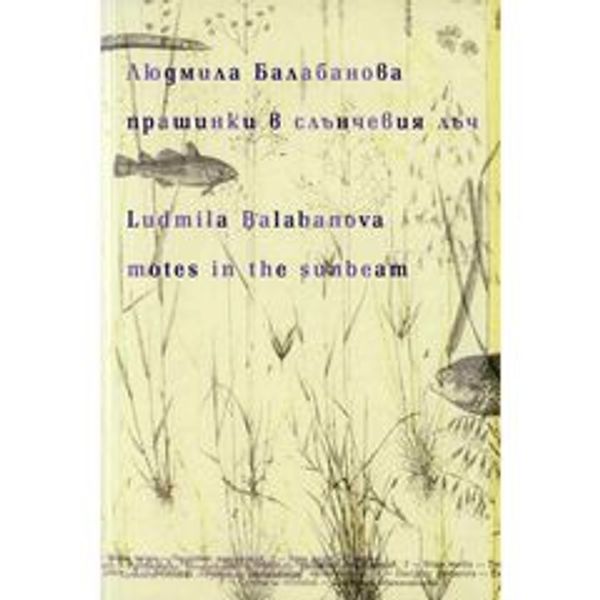 Прашинки в слънчевия лъч