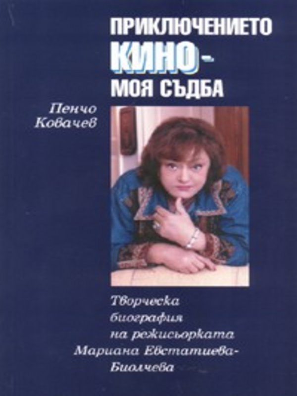 Приключението кино - моя съдба