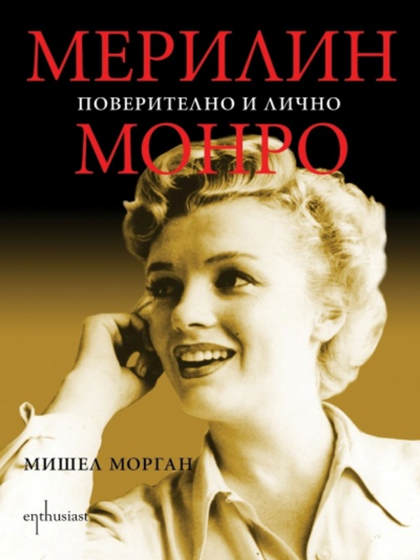 Мерилин Монро