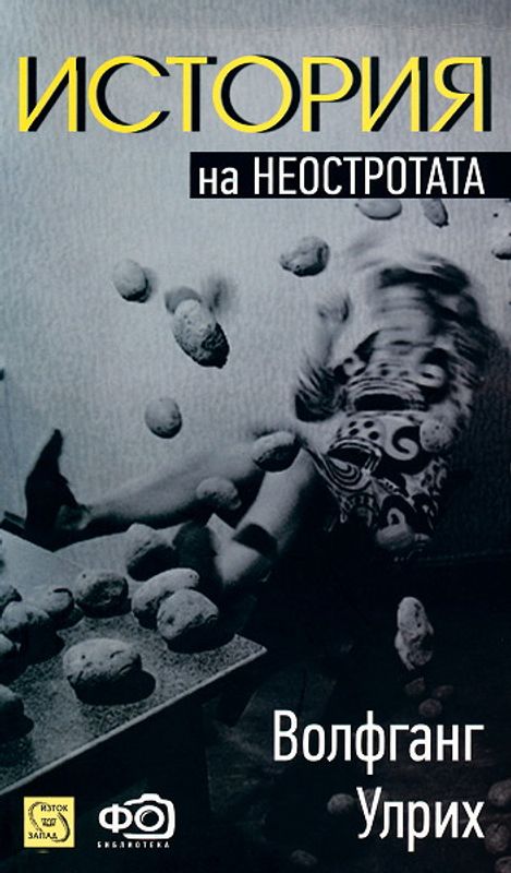 История на неостротата