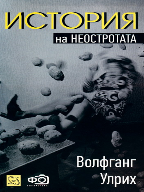 История на неостротата
