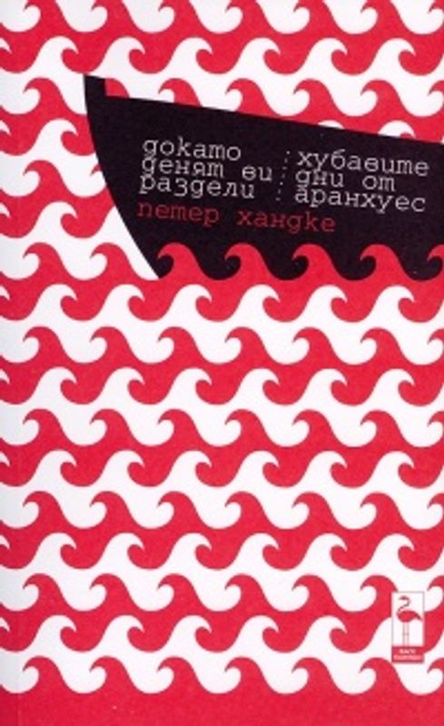 Докато денят ви раздели (Монолог)