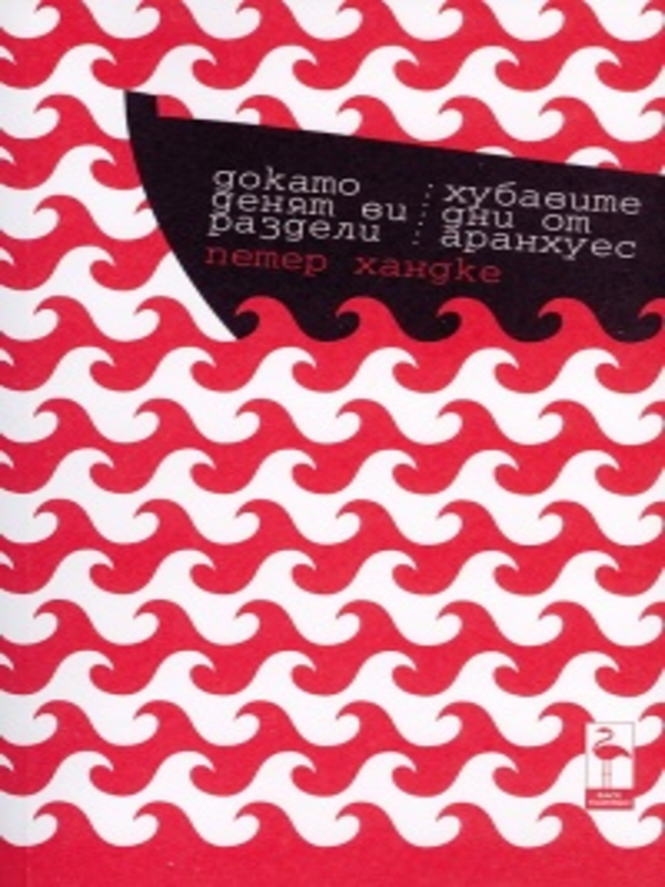 Докато денят ви раздели (Монолог)
