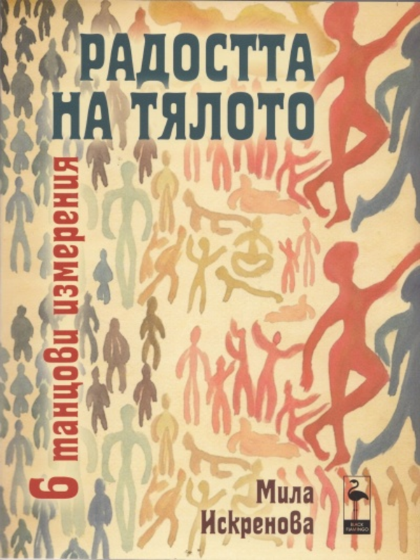 Радостта на тялото