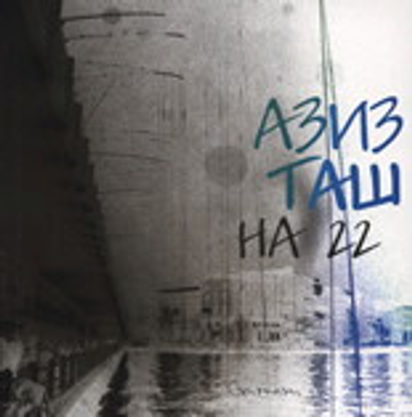 Апокриф за дъжд ; На 22