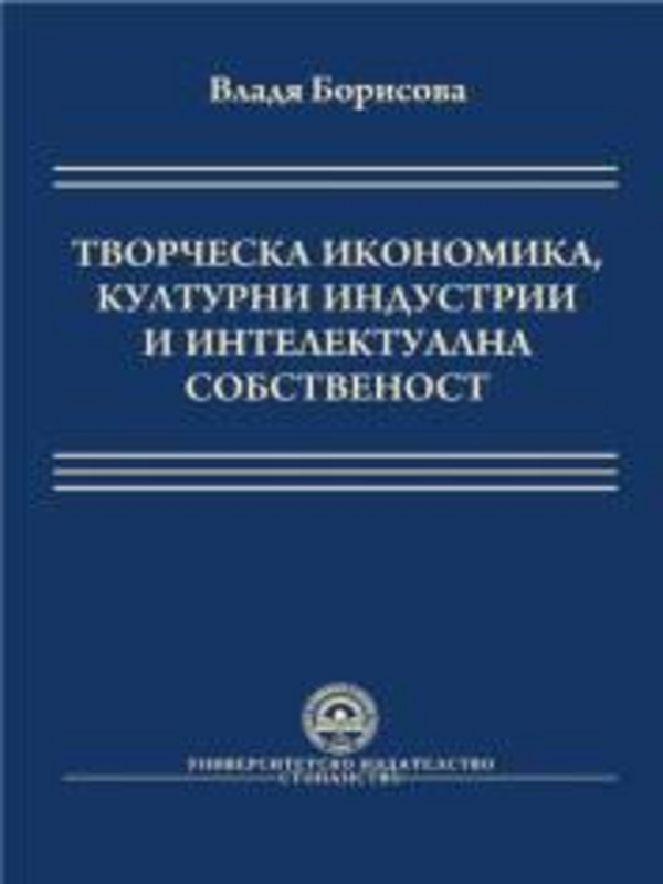 Творческа икономика, културни индустрии и интелектуална собственост