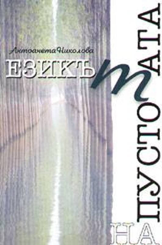 Езикът на Пустотата