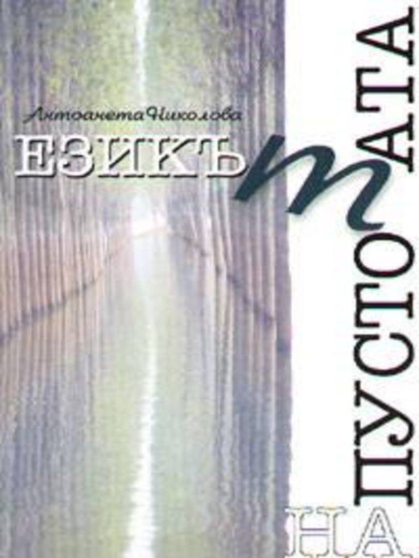 Езикът на Пустотата