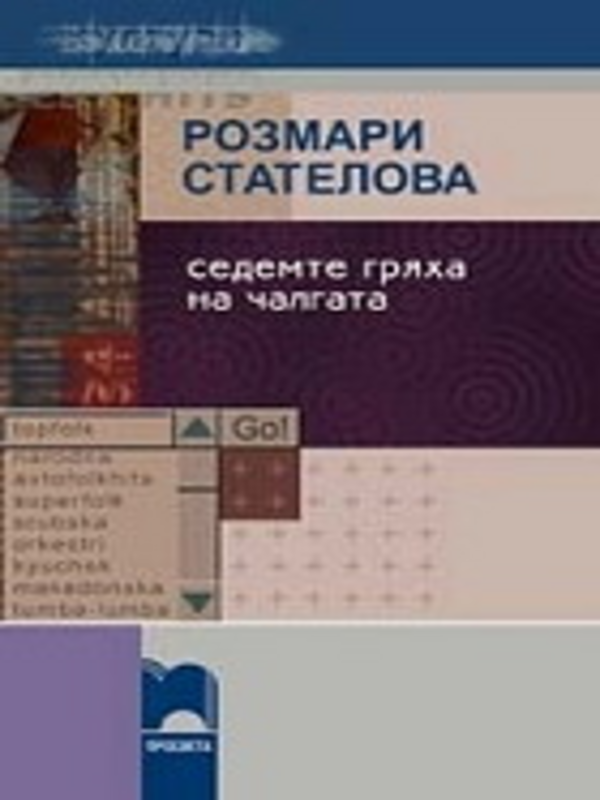 Седемте гряха на чалгата