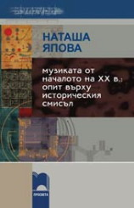Музиката от началото на ХХ век