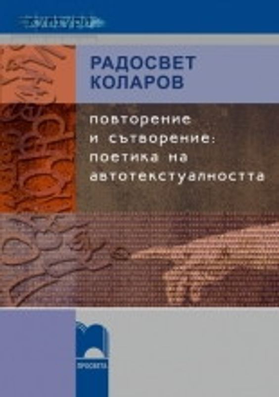 Повторение и сътворение