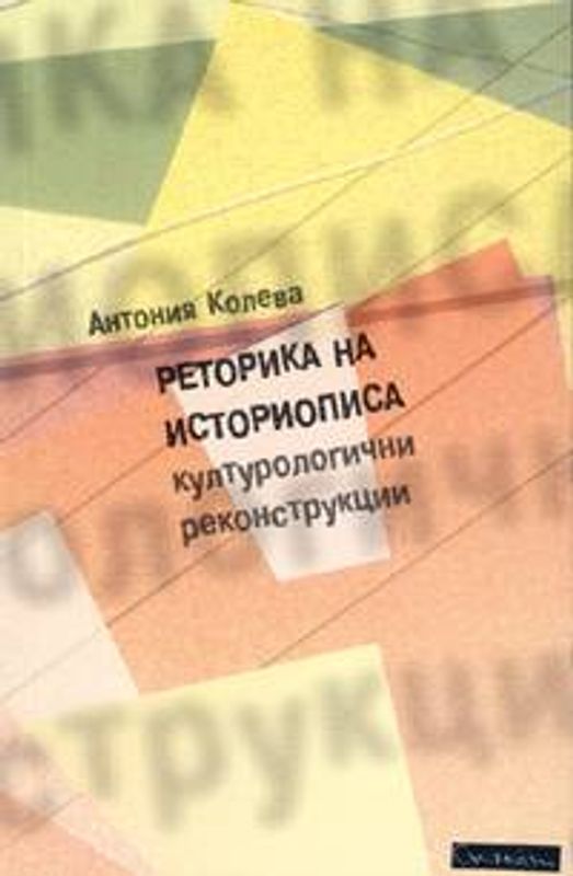 Реторика на историописа