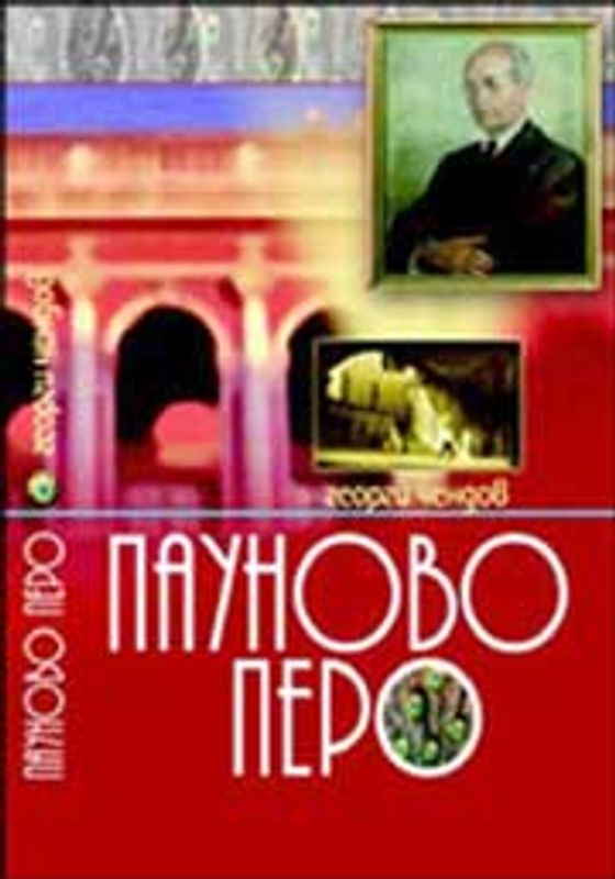 Пауново перо