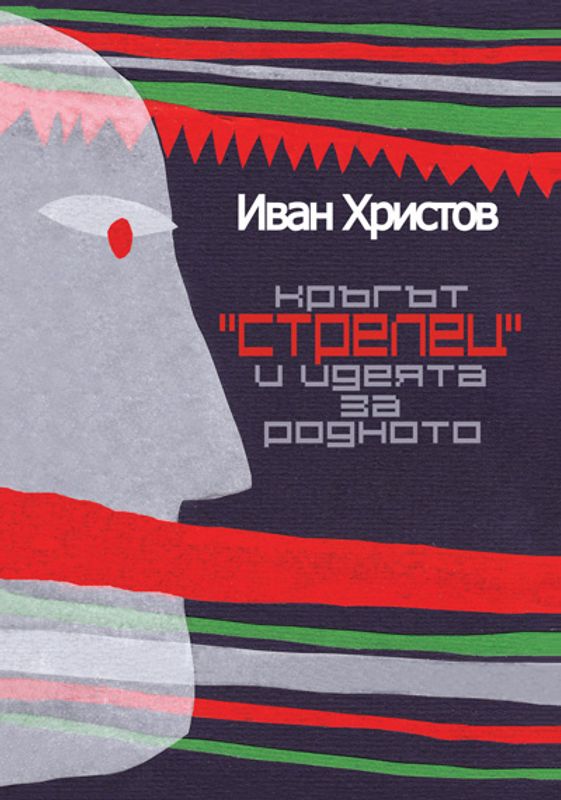 Кръгът Стрелец и идеята за родното