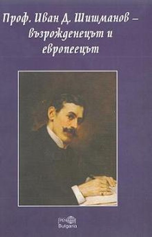 Проф. Иван Шишманов - възрожденецът и европеецът