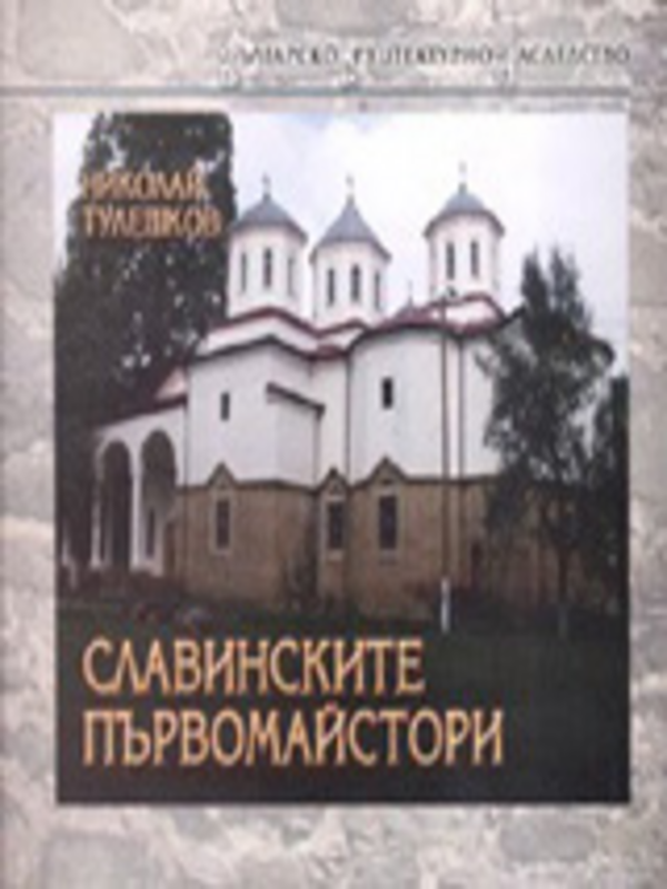 Славинските първомайстори