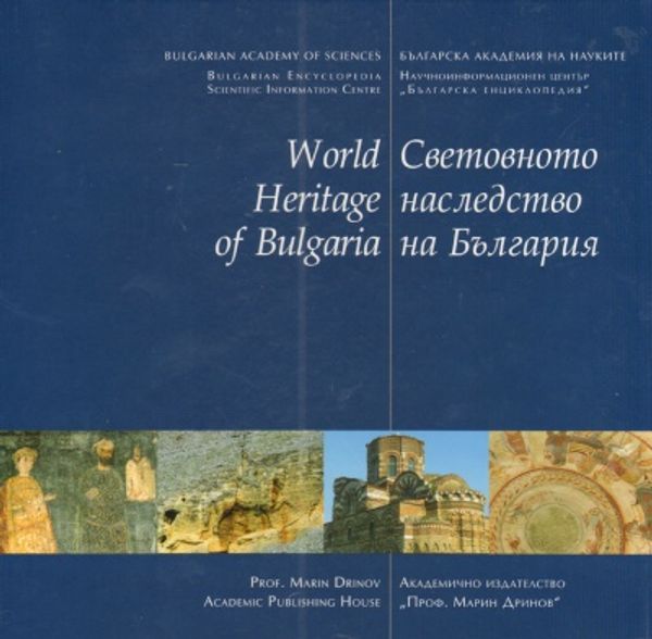 Световното наследство на България