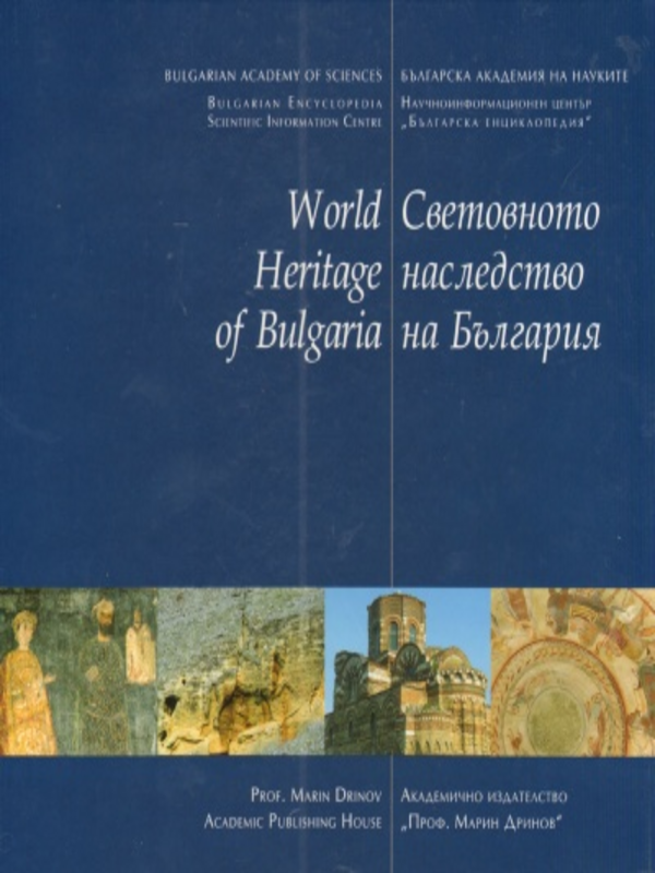 Световното наследство на България