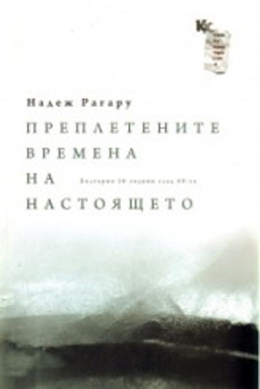 Преплетените времена на настоящето