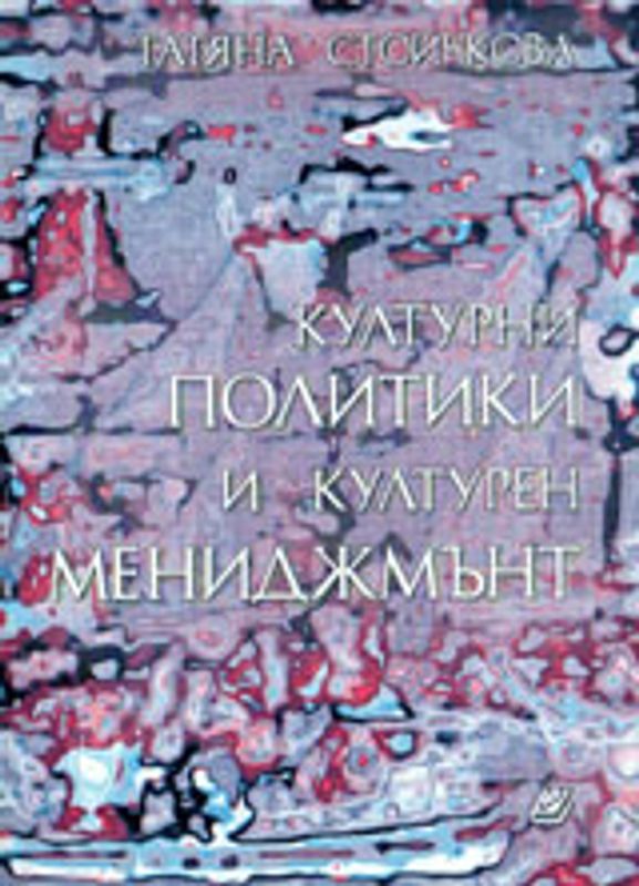 Културни политики и културен мениджмънт