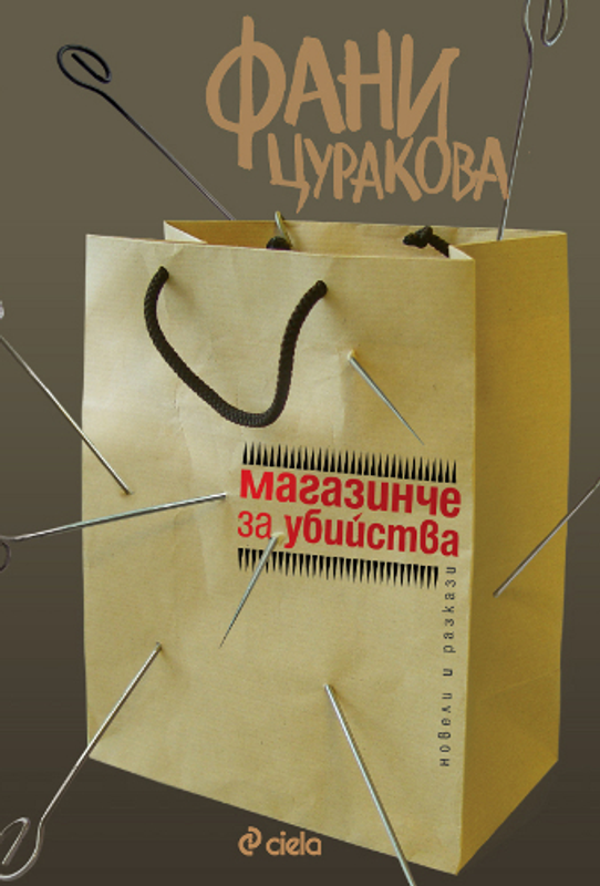 Магазинче за убийства