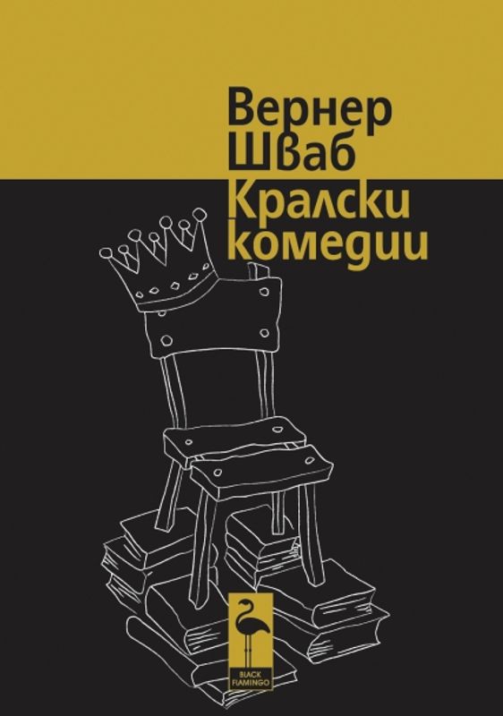 Кралски комедии