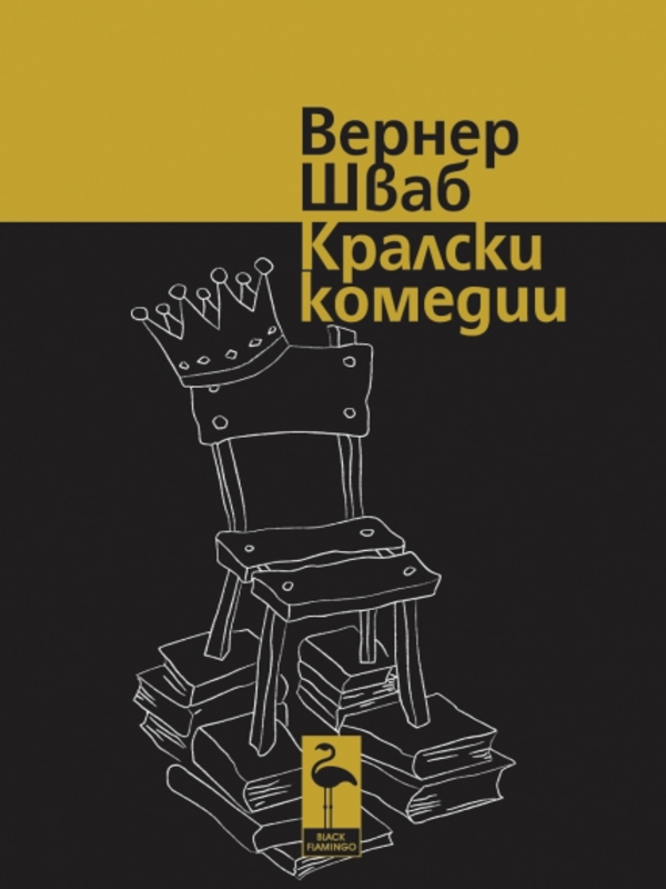 Кралски комедии