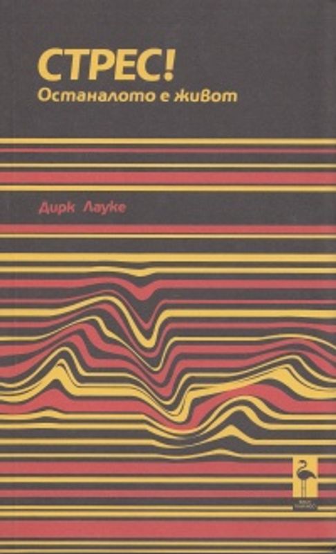 Стрес! Останалото е живот