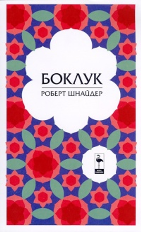 Боклук