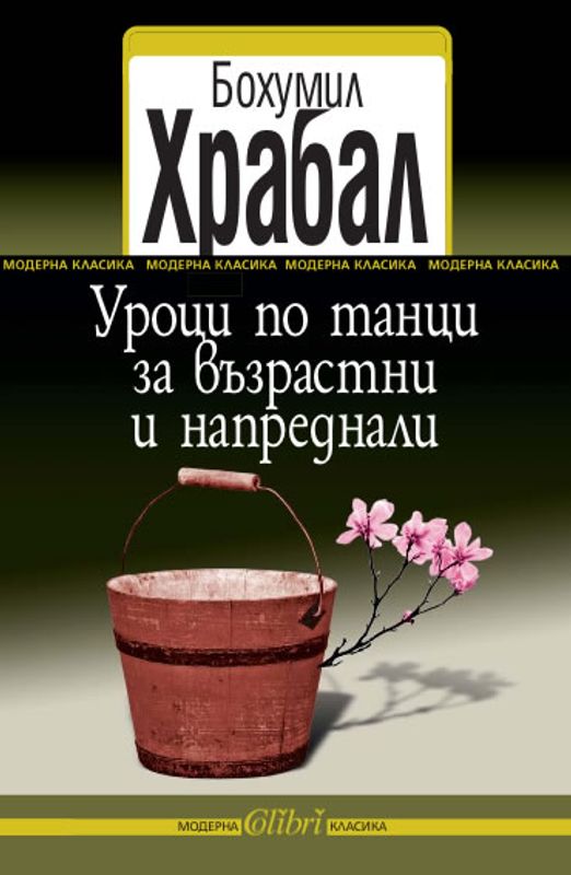 Уроци по танци за възрастни и напраднели