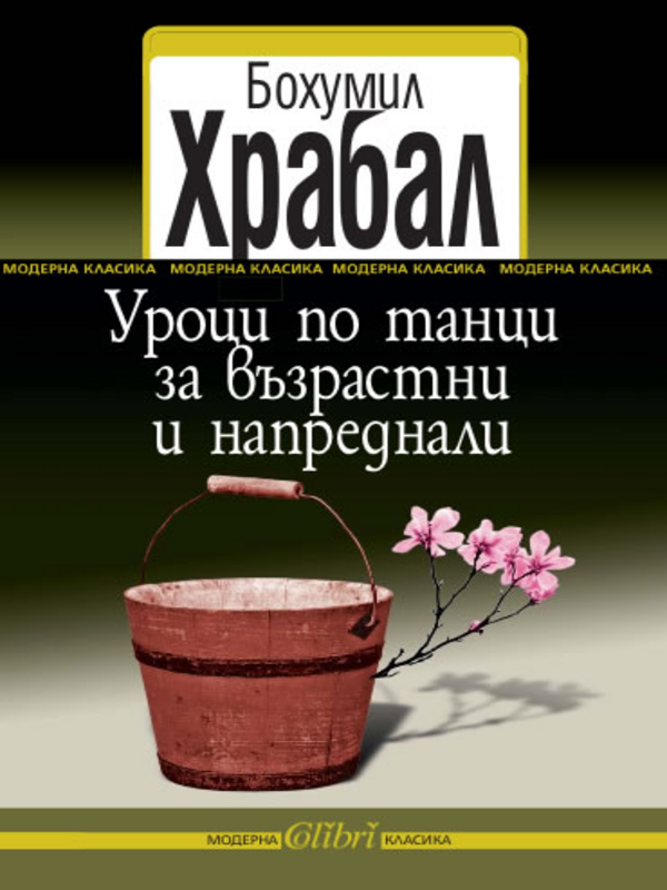 Уроци по танци за възрастни и напраднели