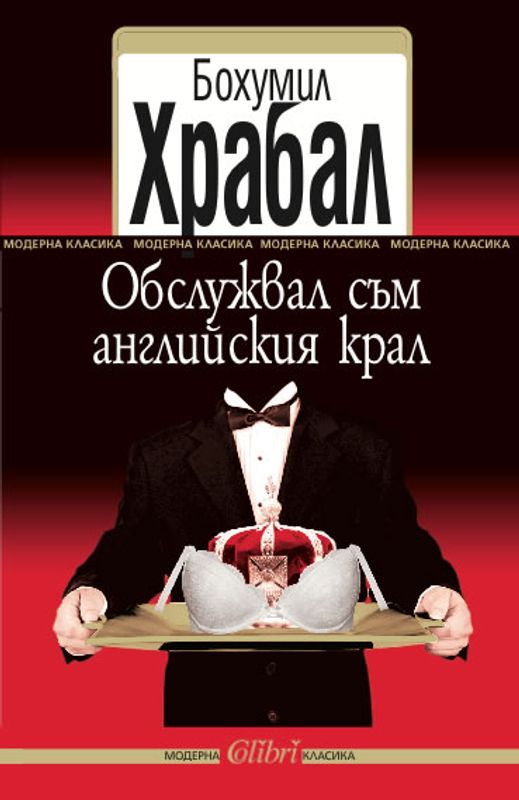Обслужвал съм английския крал