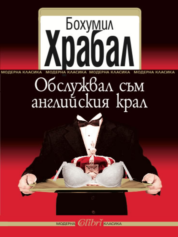 Обслужвал съм английския крал