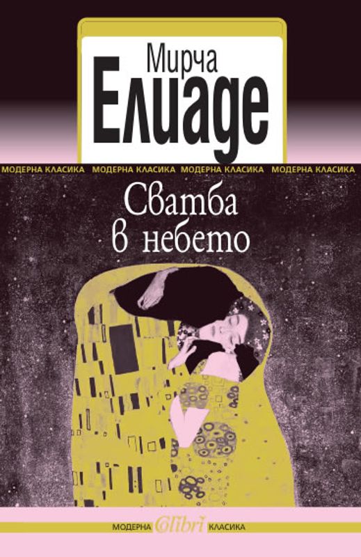 Сватба в небето