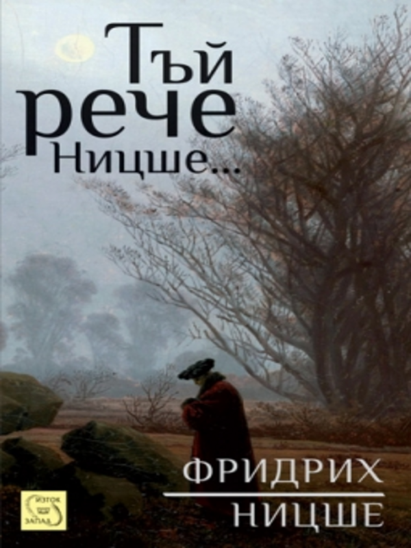 Тъй рече Ницше...