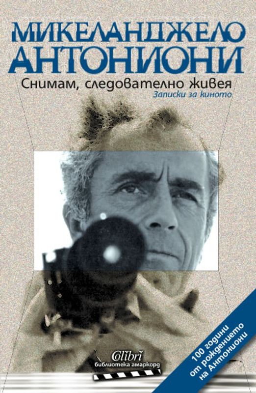 Снимам, следователно живея