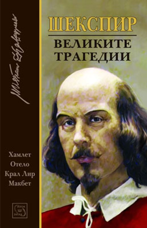 Великите трагедии