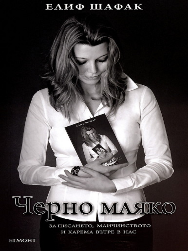 Черно мляко