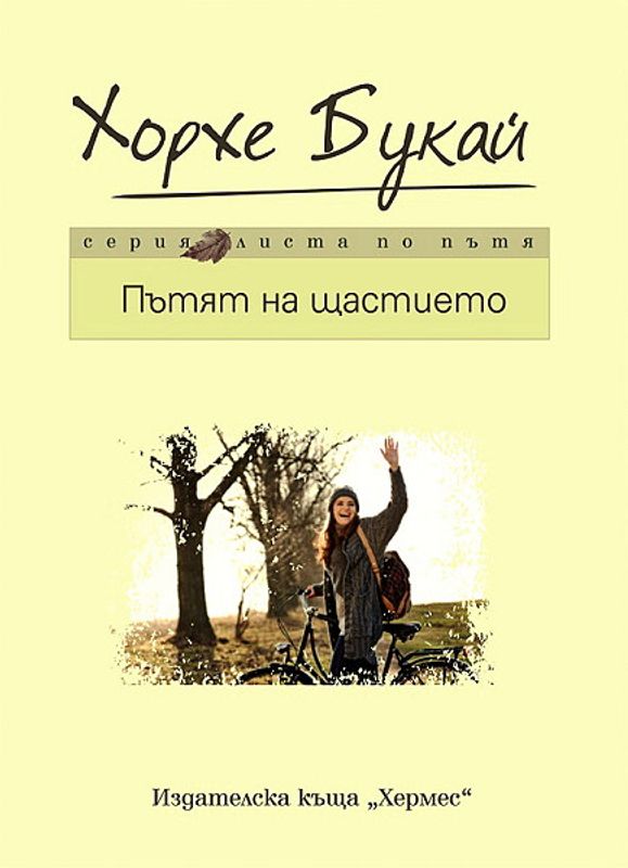 Пътят на щастието