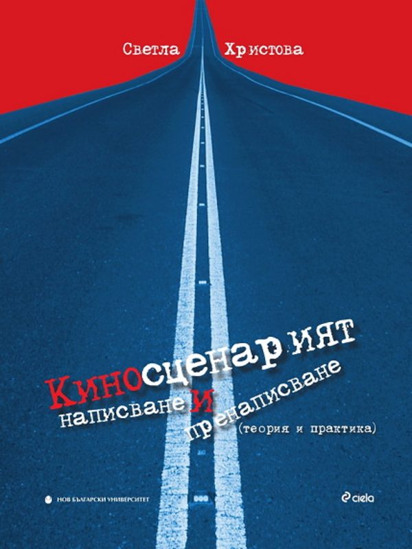 Киносценарият - написване и пренаписване