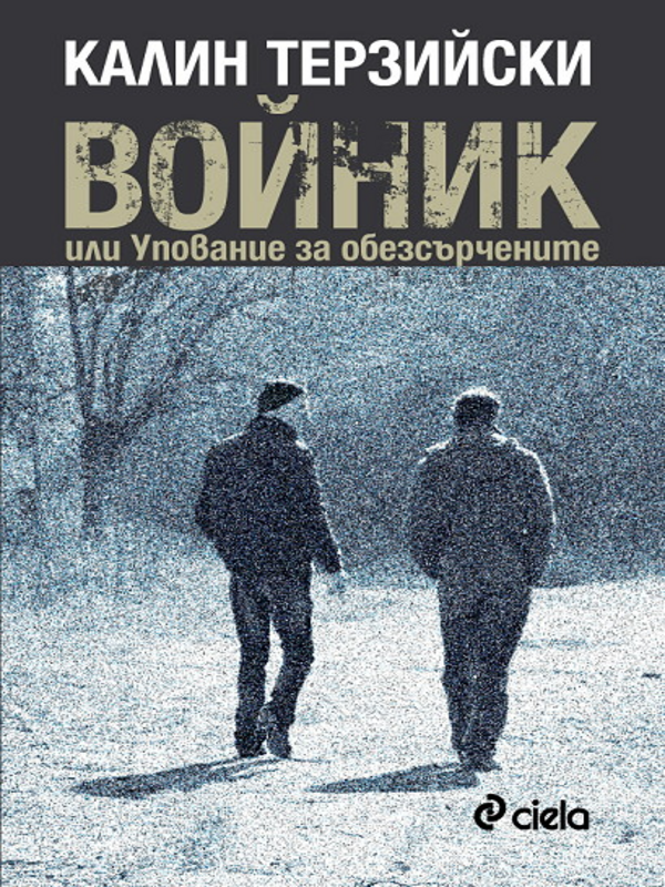 Войник или Упование за обезсърчените