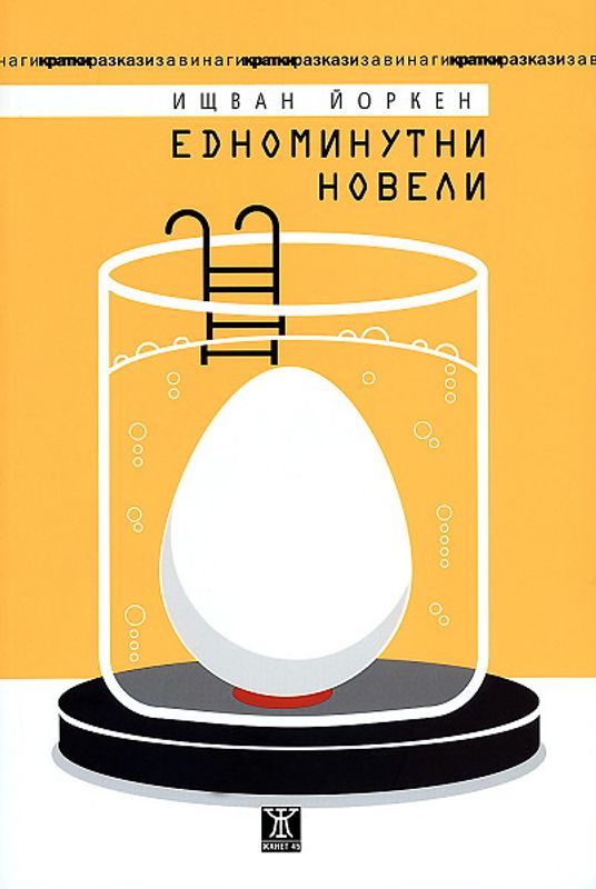 Едноминутни новели